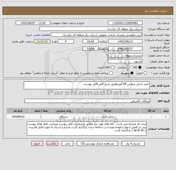 استعلام خرید شارژر صنعتی 60 آمپرمطابق شرح کلی فایل پیوست.