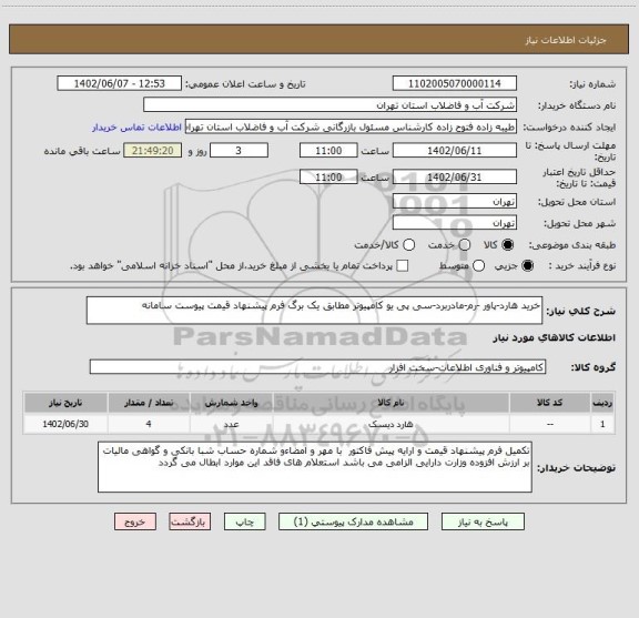 استعلام خرید هارد-پاور -رم-مادربرد-سی پی یو کامپیوتر مطابق یک برگ فرم پیشنهاد قیمت پیوست سامانه