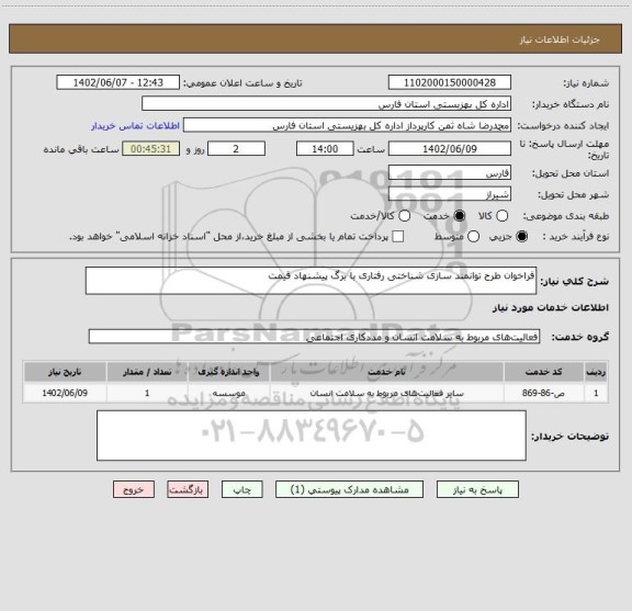 استعلام فراخوان طرح توانمند سازی شناختی رفتاری با برگ پیشنهاد قیمت