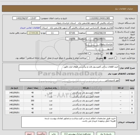 استعلام خرید قطعات یدکی کمپرسور رفت و برگشتی هوای ابزار دقیق