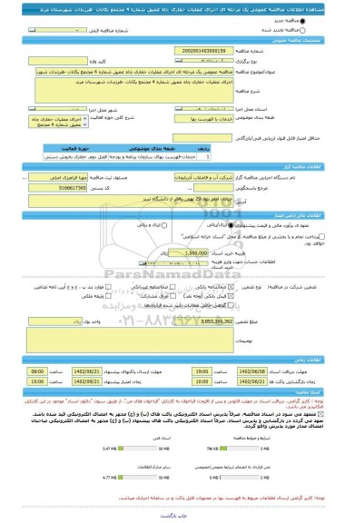 مناقصه، مناقصه عمومی یک مرحله ای اجرای عملیات حفاری چاه عمیق شماره 4 مجتمع یکانات -هرزندات شهرستان مرند