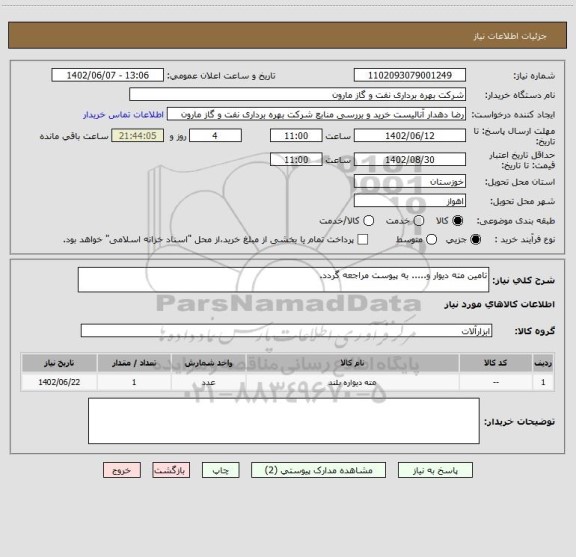 استعلام تامین مته دیوار و..... به پیوست مراجعه گردد.