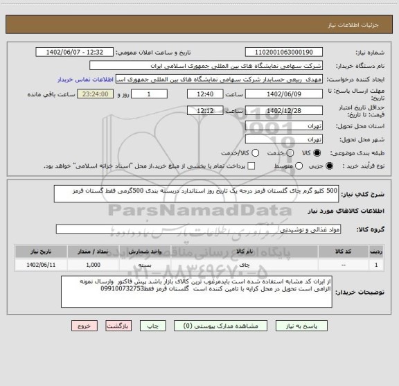 استعلام 500 کلیو گرم چای گلستان قرمز درجه یک تاریخ روز استاندارد دربسته بندی 500گرمی فقط گستان قرمز