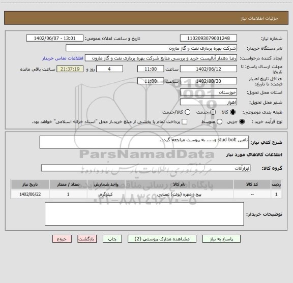 استعلام تامین stud bolt و..... به پیوست مراجعه گردد.