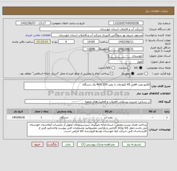 استعلام الکترو پمپ افقی 45 کیلو وات با پمپ 400/100 یک دستگاه