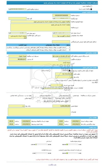 مناقصه، مناقصه عمومی یک مرحله ای عملیات احداث راه روستایی لوچو