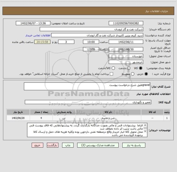 استعلام gravelطبق شرح درخواست پیوست