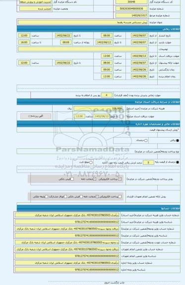 مزایده ، پیش دبستانی مدرسه رهنما