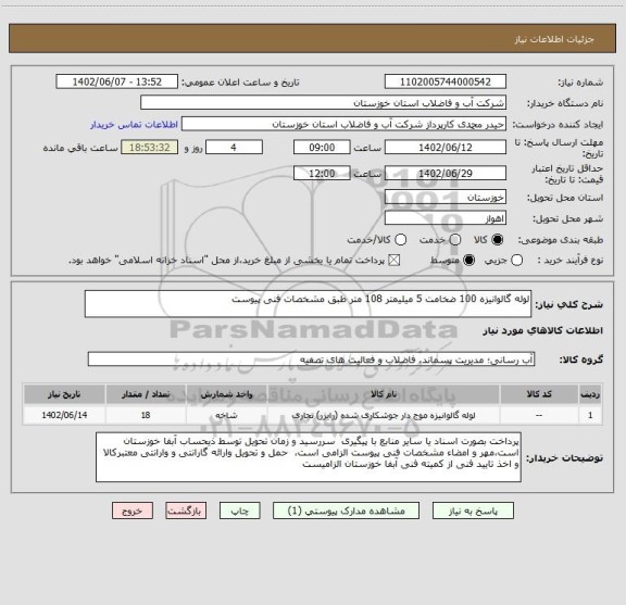 استعلام لوله گالوانیزه 100 ضخامت 5 میلیمتر 108 متر طبق مشخصات فنی پیوست