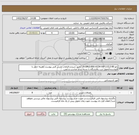 استعلام زانو 90-LR-SMLS-BW-A234-WP11CL2 /طبق شرح و الزامات بازرس فنی پیوست./هزینه حمل با فروشنده/تحویل درب پالایشگاه با بسته بندی مناسب و ایمن.