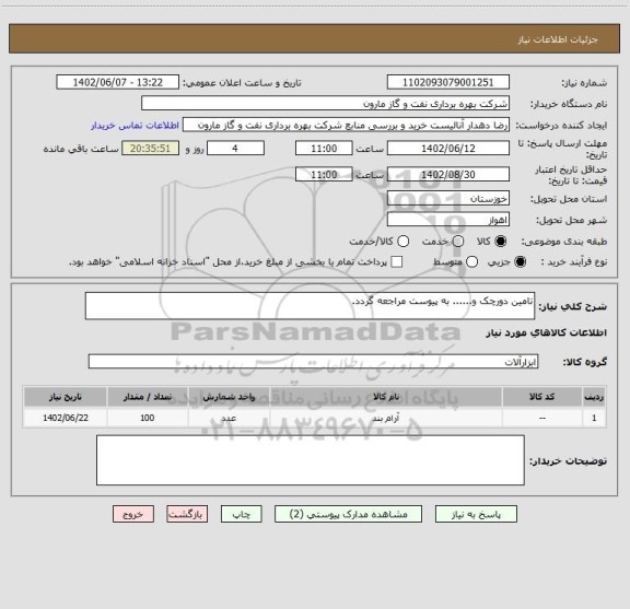 استعلام تامین دورچک و...... به پیوست مراجعه گردد.