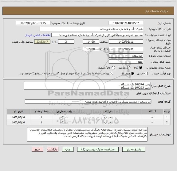 استعلام پمپ 10/374 یک دستگاه .
پمپ 19/293 یک دستگاه