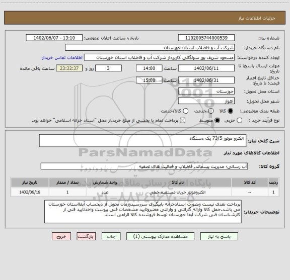 استعلام  الکترو موتور 73/5 یک دستگاه