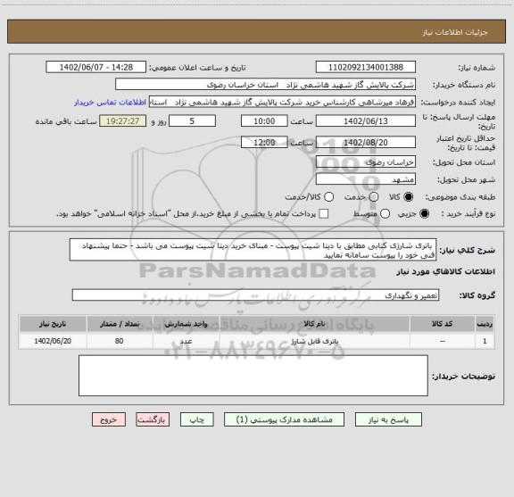 استعلام  باتری شارژی کتابی مطابق با دیتا شیت پیوست - مبنای خرید دیتا شیت پیوست می باشد - حتما پیشنهاد فنی خود را پیوست سامانه نمایید