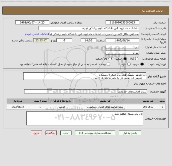 استعلام تعویض پکینگ های برج خنک 4 دستگاه
تعویض اب پخش کن به همراه لوله ها 4 عدد
مطابق پیوست اقدام شود
تماس 09194548775