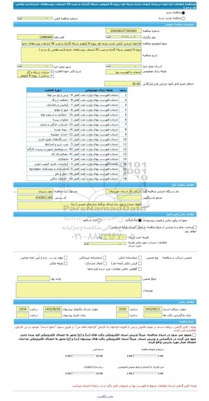 مناقصه، فراخوان ارزیابی کیفی تجدید مرتبه اول پروژه 8 کیلومتر شبکه گذاری و نصب 50 انشعاب روستاهای جایزان(چم نظامی یک و دو )