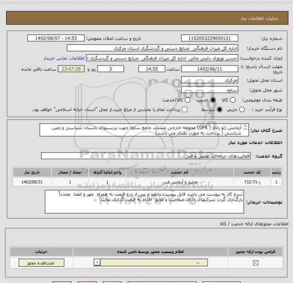 استعلام آزمایش ژئو رادار ( GPR) محوطه خارجی مسجد جامع ساوه جهت بررسیهای باستان شناسی و زمین شناسی ( پرداخت به صورت نقدی می باشد)