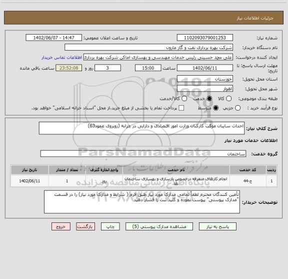 استعلام احداث سایبان موکب کارکنان وزارت امور اقتصادی و دارایی در چزابه (روبروی عمود63)