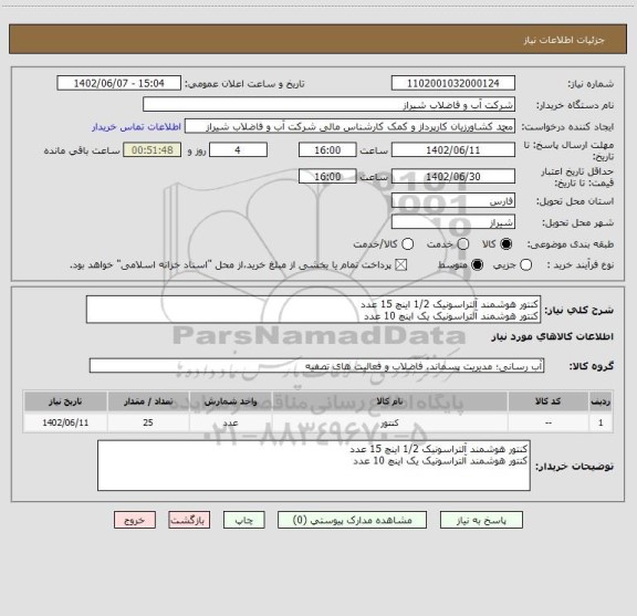 استعلام کنتور هوشمند آلتراسونیک 1/2 اینچ 15 عدد
کنتور هوشمند آلتراسونیک یک اینچ 10 عدد