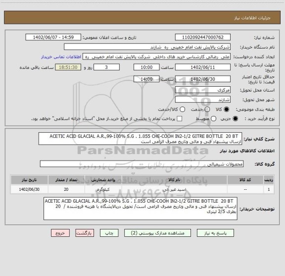 استعلام   ACETIC ACID GLACIAL A.R.,99-100% S.G . 1.055 CHE-COOH IN2-1/2 GITRE BOTTLE  20 BT       ارسال پیشنهاد فنی و مالی وتاریخ مصرف الزامی است