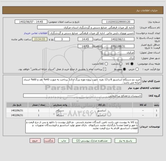 استعلام خرید دو دستگاه آسانسور 8 و 13 نفره  جهت پروژه موزه بزرگ اراک( پرداخت به صورت 40% نقد و 60% اسناد خزانه می باشد