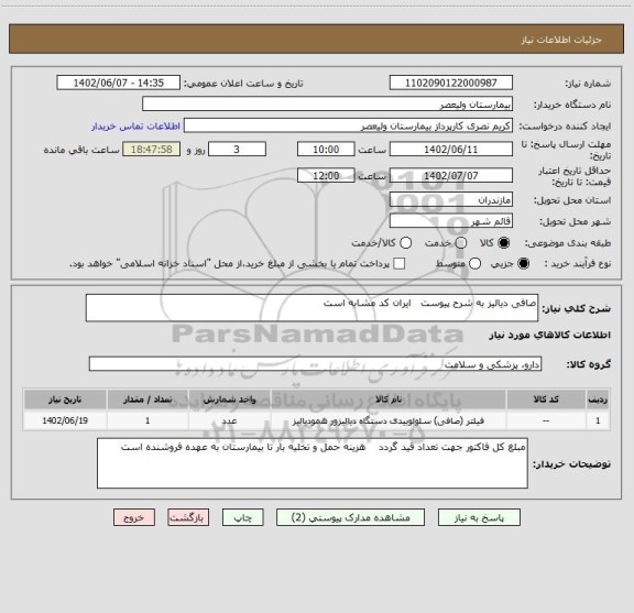 استعلام صافی دیالیز به شرح پیوست   ایران کد مشابه است