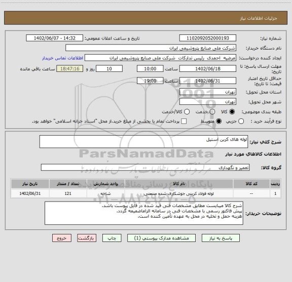 استعلام لوله های کربن استیل