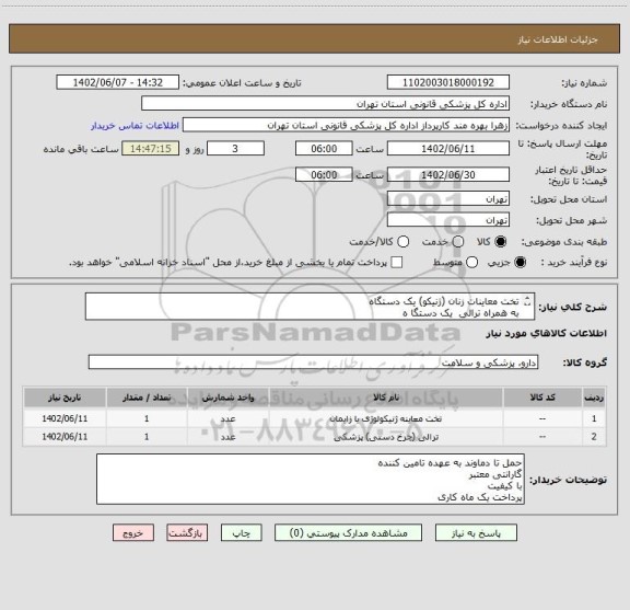 استعلام تخت معاینات زنان (ژنیکو) یک دستگاه 
به همراه ترالی  یک دستگا ه