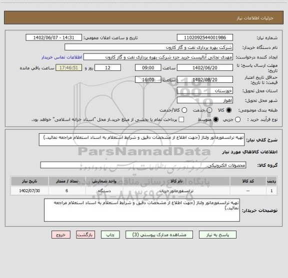 استعلام تهیه ترانسفورماتور ولتاژ (جهت اطلاع از مشخصات دقیق و شرایط استعلام به اسناد استعلام مراجعه نمائید.)