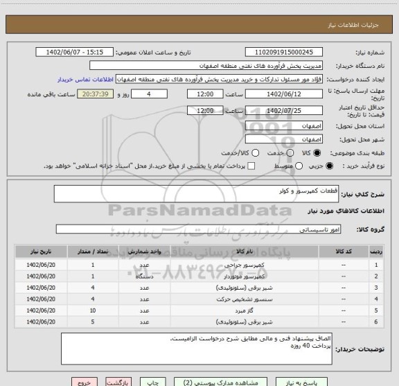 استعلام قطعات کمپرسور و کولر