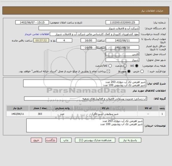 استعلام شیر اهرمی تک آب دیواری 203 عدد
شیر اهرمی تک آب روشویی 100 عدد