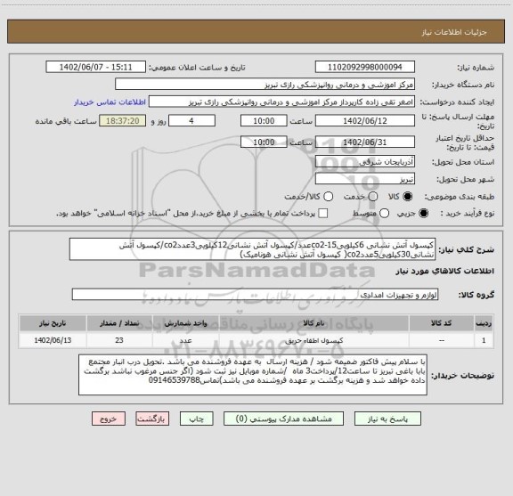 استعلام کپسول آتش نشانی 6کیلوییco2-15عدد/کپسول آتش نشانی12کیلویی3عددco2/کپسول آتش نشانی30کیلویی5عددco2( کپسول آتش نشانی هونامیک)