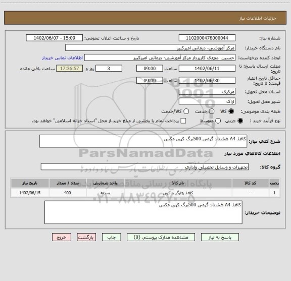 استعلام کاغذ A4 هشتاد گرمی 500برگ کپی مکس