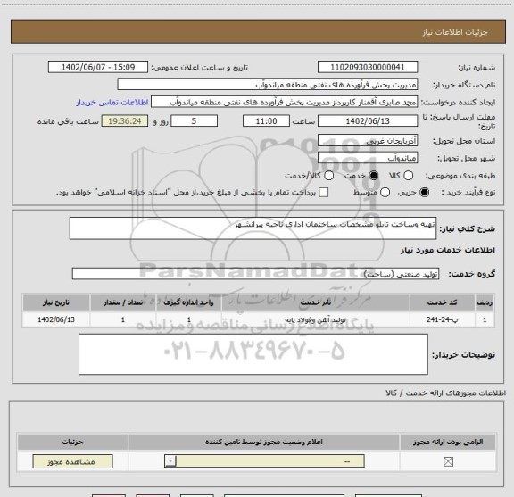 استعلام تهیه وساخت تابلو مشخصات ساختمان اداری ناحیه پیرانشهر