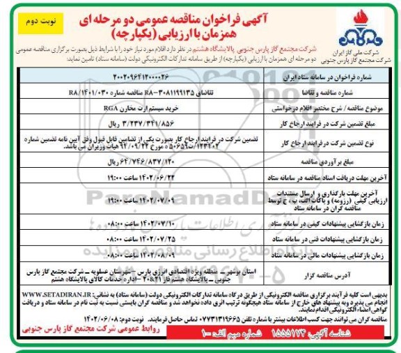 مناقصه خرید سیستم ارت مخارن  RGA- نوبت دوم