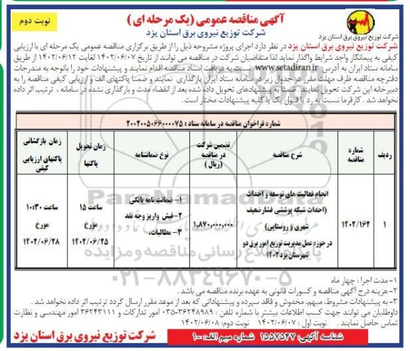 مناقصه انجام فعالیتهای توسعه و احداث (احداث شبکه پوششی فشار ضعیف شهری و روستایی- نوبت دوم 