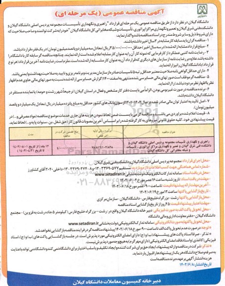 مناقصه راهبری و نگهداری تاسیسات مجموعه پردیس اصلی دانشگاه گیلان