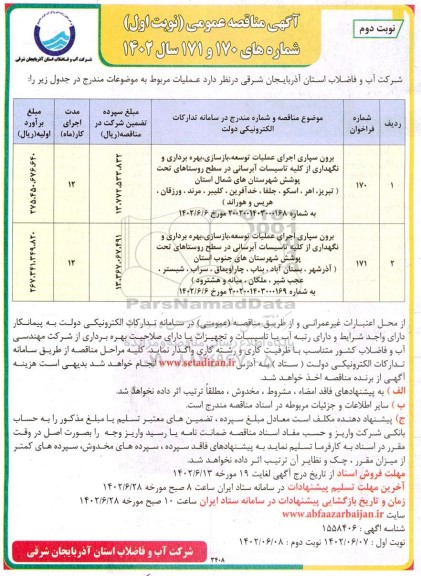 مناقصه برون سپاری اجرای عملیات توسعه، بازسازی، بهره برداری و نگهداری از کلیه تاسیسات آبرسانی در سطح روستاها...- نوبت دوم