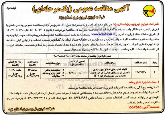 مناقصه انجام فعالیتهای اصلاح و بهینه سازی (تعدیل بار پستهای هوایی) ...- نوبت دوم 