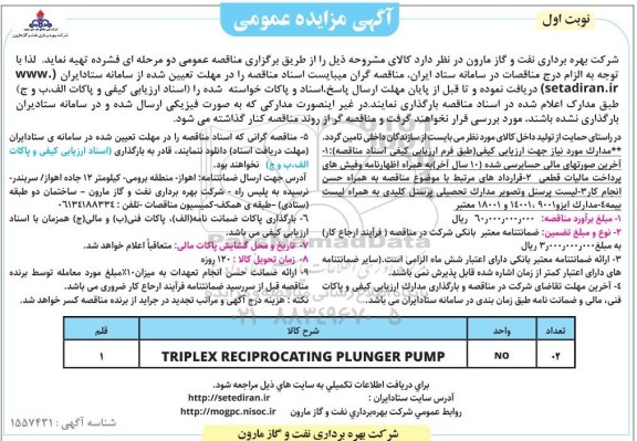 مناقصه TRIPLEX RECIPROCATING PLUNGER PUMP