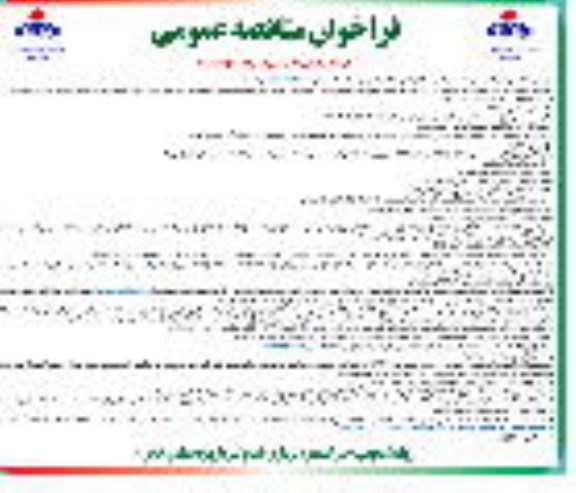 فراخوان مناقصه انجام خدمات تهیه، طبخ، سرو و توزیع سه وعده غذا ...نوبت دوم 