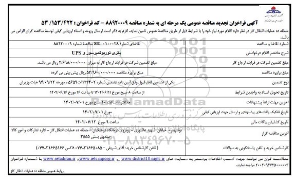 فراخوان تجدید مناقصه باتری توربو کمپرسور و UPS