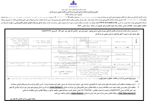 فراخوان استعلام ارزیابی مناقصه خرید فلومیتر پایانه سیراف ...