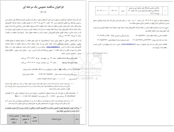 فراخوان مناقصه برگزاری دهمین نمایشگاه ملی صنایع دستی و دومین نمایشگاه بین المللی