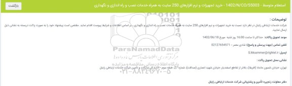 استعلام خرید تجهیزات و نرم افزارهای 250 سایت به همراه خدمات نصب و راه اندازی و نگهداری