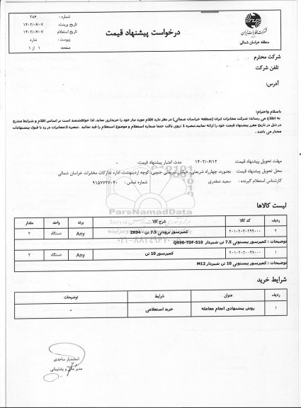 استعلام کمپرسور برودتی