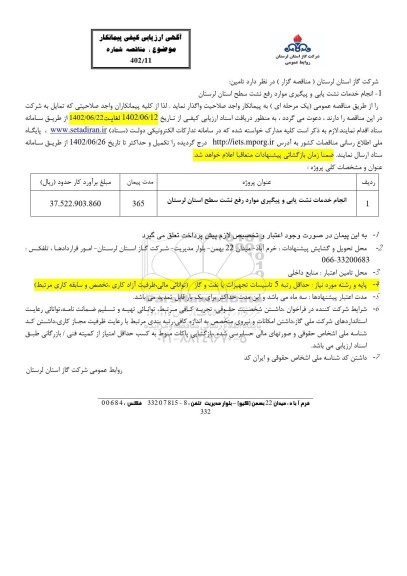 ارزیابی کیفی پیمانکار مناقصه انجام خدمات نشت یابی و پیگیری موارد رفع نشت