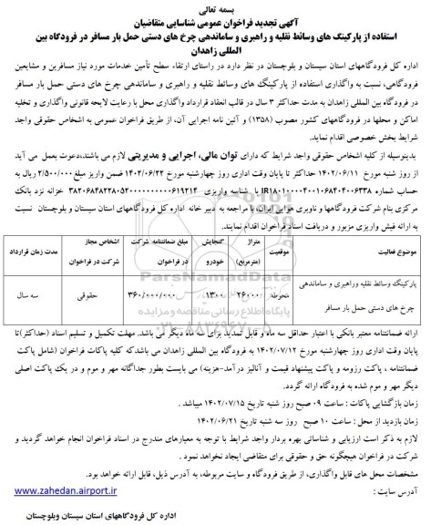 فراخوان عمومی شناسایی متقاضیان استفاده از پارکینگهای وسائط نقلیه و راهبری ... تجدید