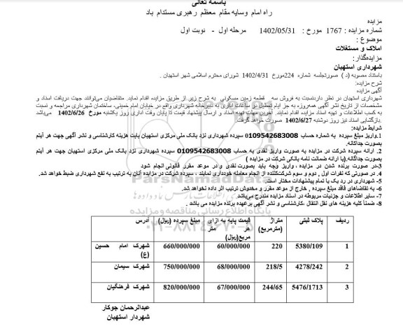 مزایده فروش سه قطعه زمین مسکونی به پلاک ثبتی 5380.109 و 4278.242 و 5476.1713 - مرحله اول - نوبت اول