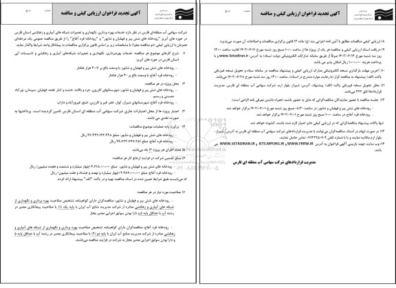 فراخوان ارزیابی کیفی و مناقصه عملیات بهره برداری، نگهداری و تعمیرات شبکه های... تجدید